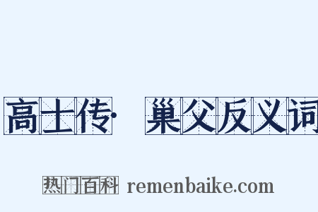高士传·巢父反义词是什么意思的图片